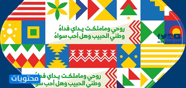 صور عن اليومِ الوطني 90 - 1442
