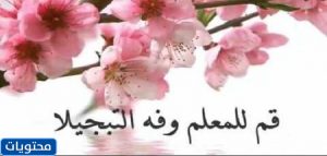 من أجمل عبارات يوم المعلم