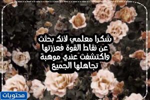 من أجمل عبارات يوم المعلم