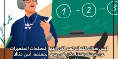 كلام عن يوم المعلمه مكتوب وبالصور
