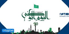 عبارة عن اليوم الوطني السعودي 1448 … عبارات قصيرة عن اليوم الوطني السعودي 96