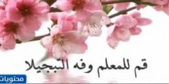 من احدث عبارات يوم المعلم