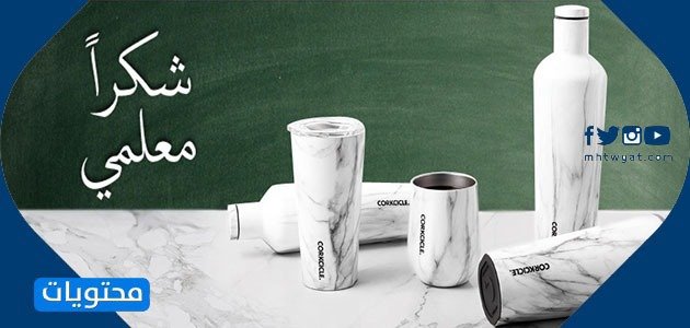 أشكال توزيعات ليوم المعلم 2021