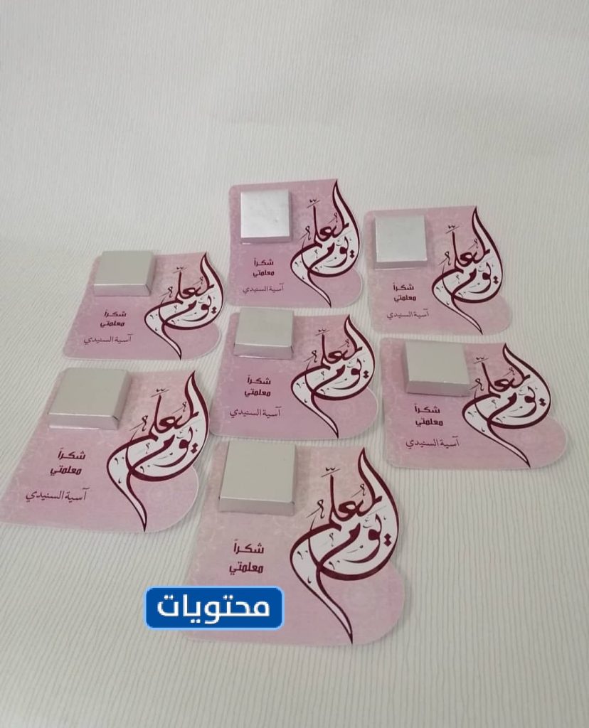 ثيمات عن يوم المعلم جاهزة للطباعة