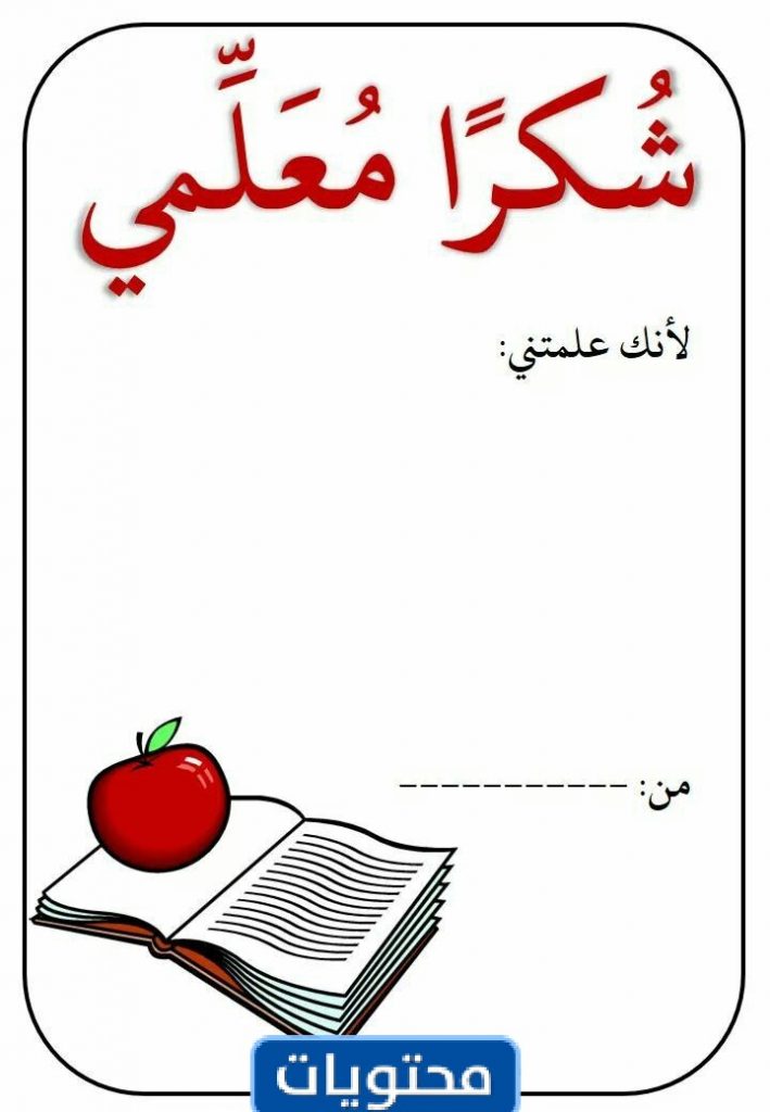 ثيمات شكر ليوم المعلم