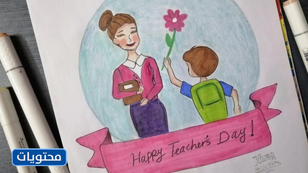 أجمل الصور ليوم المعلم جاهزة للطباعة 