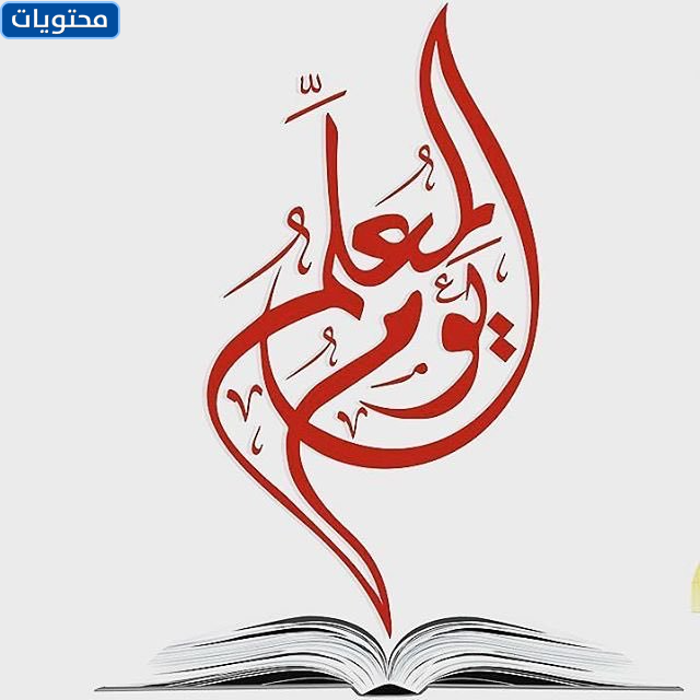 شعار يوم المعلم png