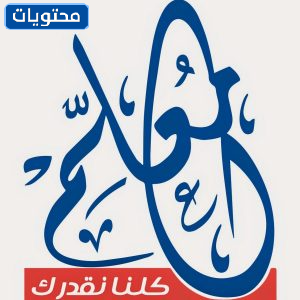 شعار يوم المعلم png