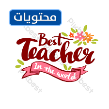 صور شعار يوم المعلم png بالانجليزي