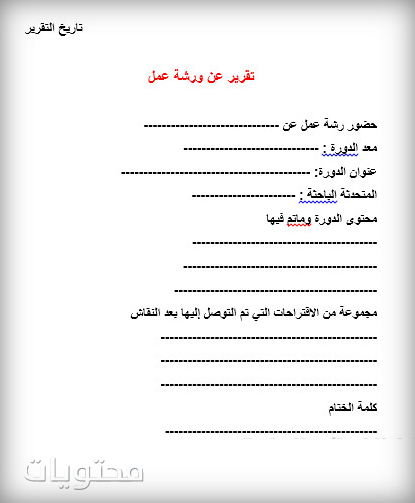 نموذج تقرير جاهز عن جميع المناسبات