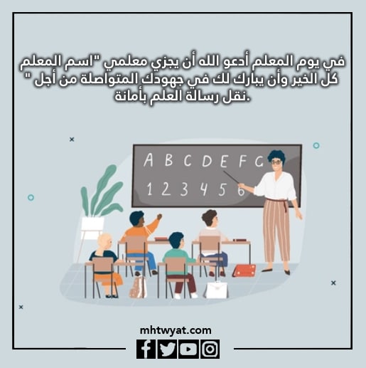 صور دعاء للمعلم في يوم المعلم