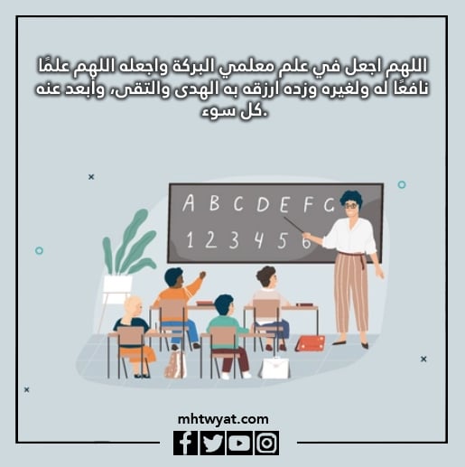 صور دعاء للمعلم في يوم المعلم