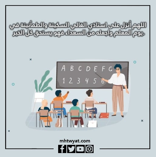 صور دعاء للمعلم في يوم المعلم